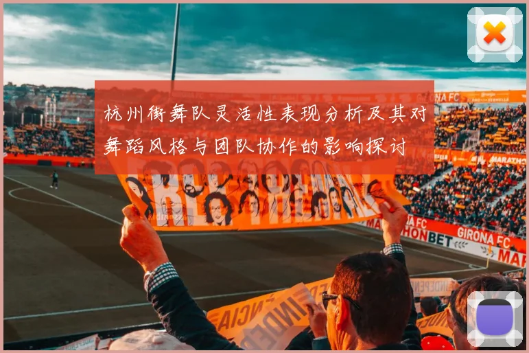 杭州街舞队灵活性表现分析及其对舞蹈风格与团队协作的影响探讨