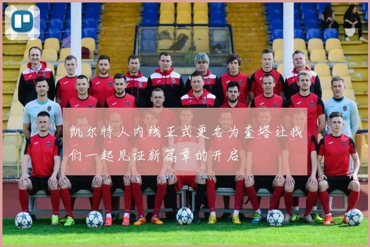 凯尔特人内线正式更名为奎塔让我们一起见证新篇章的开启