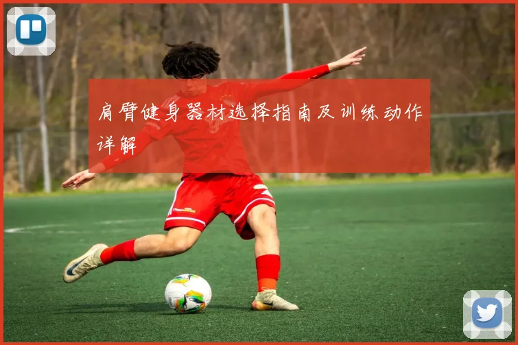 肩臂健身器材选择指南及训练动作详解