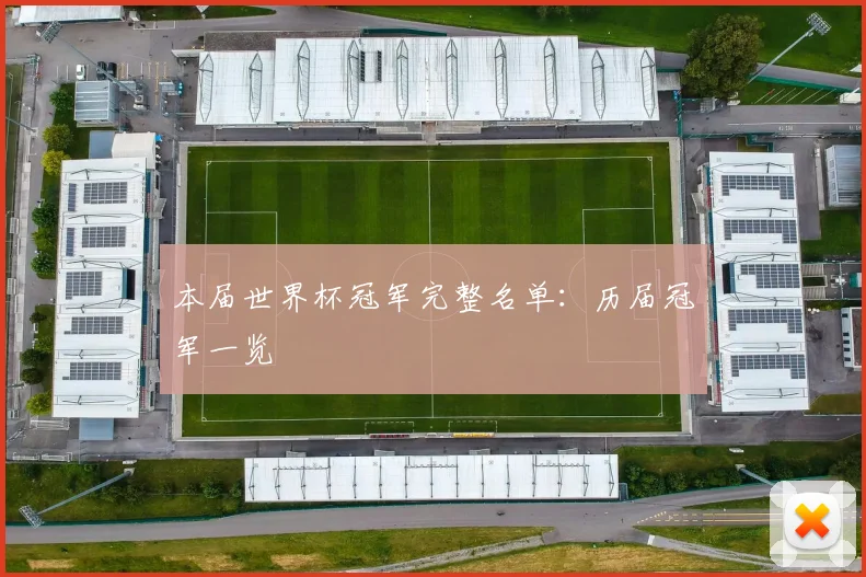 本届世界杯冠军完整名单：历届冠军一览