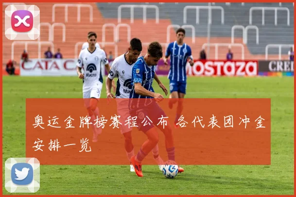 奥运金牌榜赛程公布 各代表团冲金安排一览