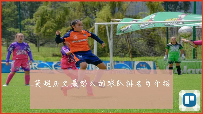 英超历史最悠久的球队排名与介绍